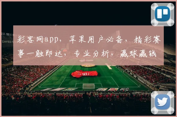 彩客网app，苹果用户必备，精彩赛事一触即达，专业分析，赢球赢钱，体验非凡