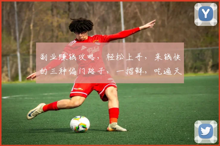 副业赚钱攻略，轻松上手，来钱快的三种偏门路子，一招鲜，吃遍天，告别月光族