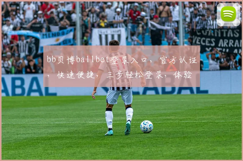 bb贝博ballbet登录入口，官方认证，快速便捷，三步轻松登录，体验非凡