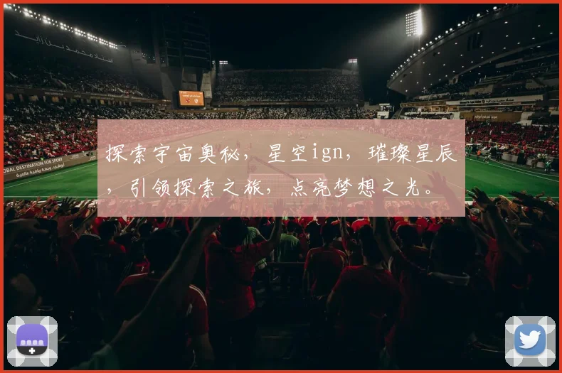 探索宇宙奥秘，星空ign，璀璨星辰，引领探索之旅，点亮梦想之光。