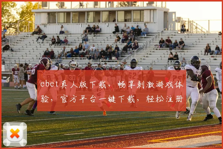 ebet真人版下载，畅享刺激游戏体验，官方平台一键下载，轻松注册，立即开始