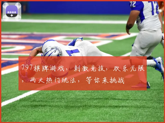 797棋牌游戏，刺激竞技，欢乐无限，两大热门玩法，等你来挑战