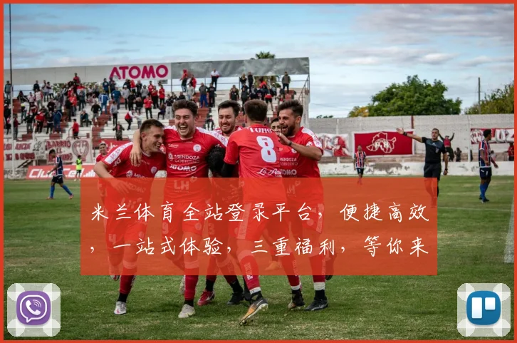 米兰体育全站登录平台，便捷高效，一站式体验，三重福利，等你来探索