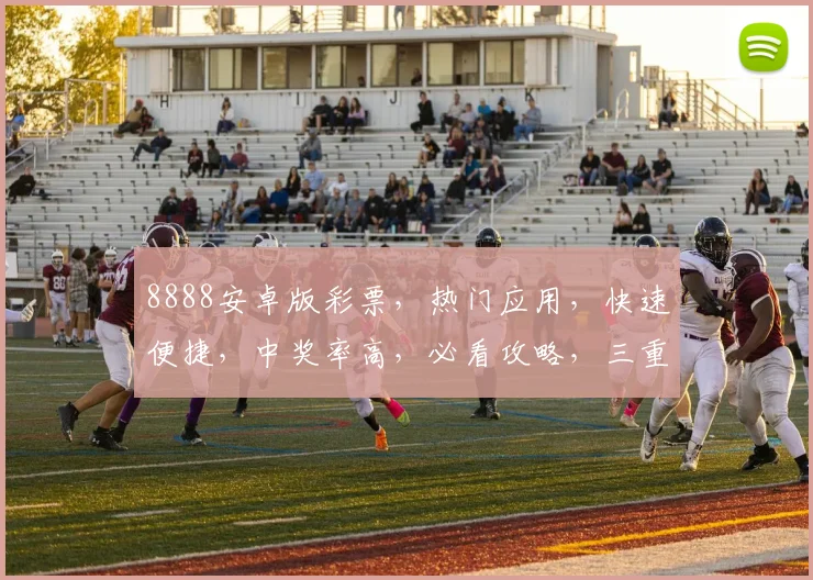 8888安卓版彩票，热门应用，快速便捷，中奖率高，必看攻略，三重惊喜等你来