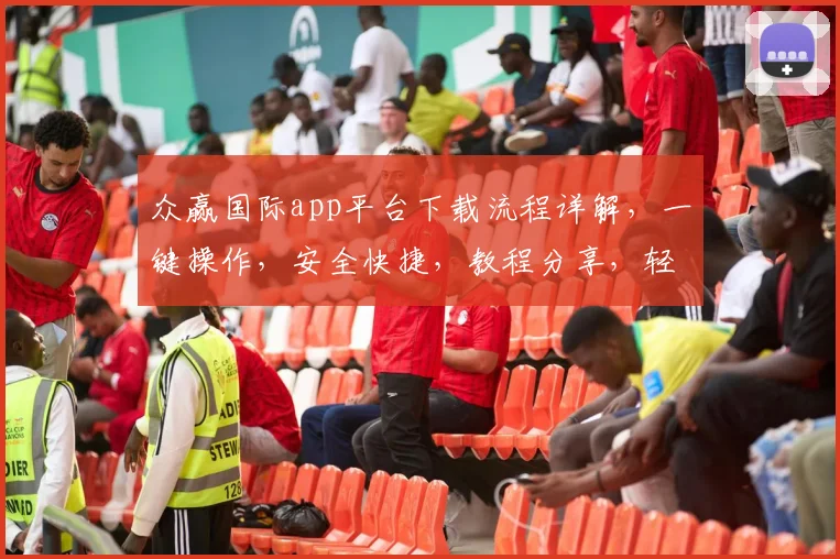 众赢国际app平台下载流程详解，一键操作，安全快捷，教程分享，轻松掌握