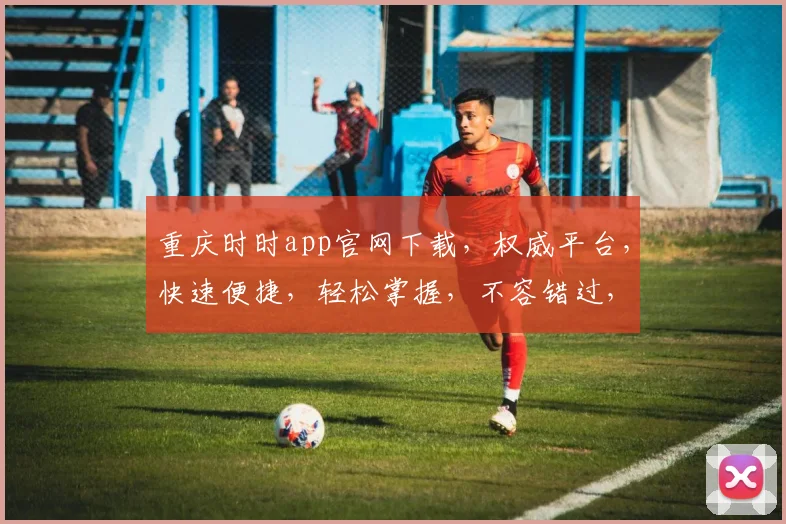 重庆时时app官网下载，权威平台，快速便捷，轻松掌握，不容错过，必下体验