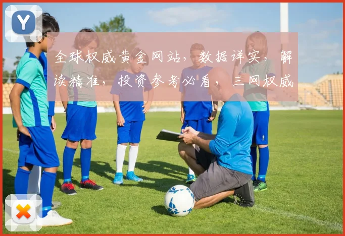 全球权威黄金网站，数据详实，解读精准，投资参考必看，三网权威平台，不容错过