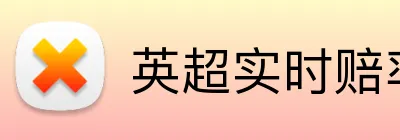 英超实时赔率正规网站 logo